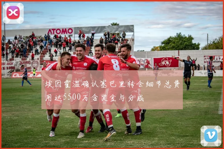 埃因霍温确认塞巴里转会细节总费用达5500万含奖金与分成
