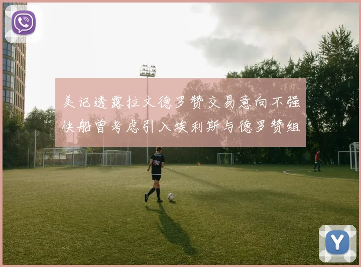 美记透露拉文德罗赞交易意向不强快船曾考虑引入埃利斯与德罗赞组合