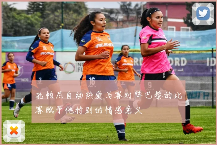 孔帕尼自幼热爱马赛对阵巴黎的比赛赋予他特别的情感意义