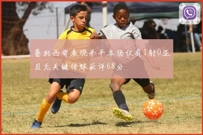 普利西奇表现平平本场仅有1射0正且无关键传球获评68分