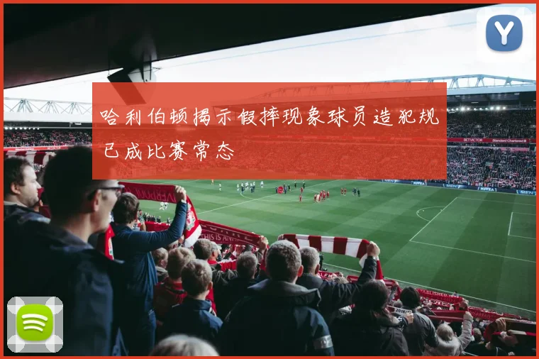 哈利伯顿揭示假摔现象球员造犯规已成比赛常态