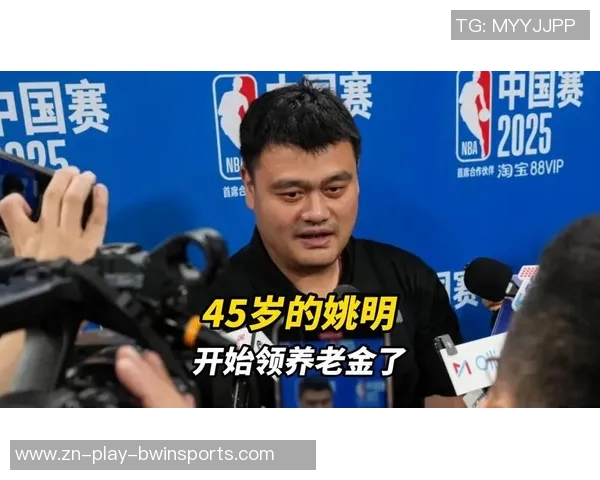 姚明申请NBA养老金每年领取22万美元62岁后每月可得15万美元